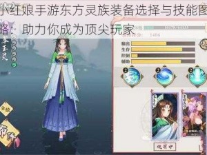 狐妖小红娘手游东方灵族装备选择与技能图鉴详解攻略：助力你成为顶尖玩家