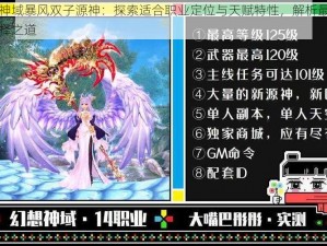 幻想神域暴风双子源神：探索适合职业定位与天赋特性，解析最佳职业选择之道