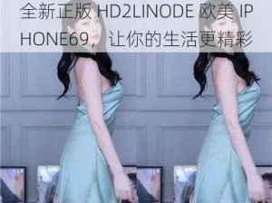 全新正版 HD2LINODE 欧美 IPHONE69，让你的生活更精彩