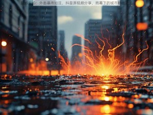 震撼实拍：外面暴雨如注，抖音原视频分享，雨幕下的城市静谧之美