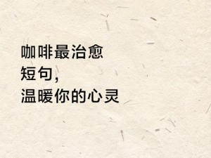 咖啡心语第二章：解锁惆怅之夜的篇章——寻觅心灵之语，共度长夜心绪