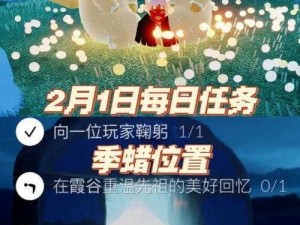 关于光遇1月31日每日任务做法攻略的详细解析与指南