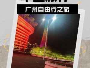 广州侠客完美结局攻略：解锁广州之旅终极荣耀成就秘籍