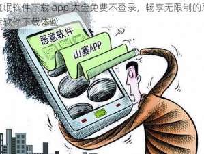 流氓软件下载 app 大全免费不登录，畅享无限制的恶意软件下载体验