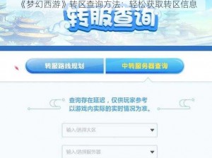 《梦幻西游》转区查询方法：轻松获取转区信息