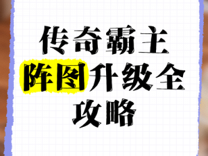 揭秘传奇世界迷仙阵的秘密战术与高阶攻略技巧：玩转仙域新篇章