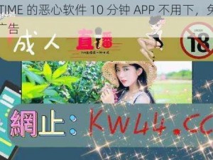 搞机 TIME 的恶心软件 10 分钟 APP 不用下，免费观看无广告