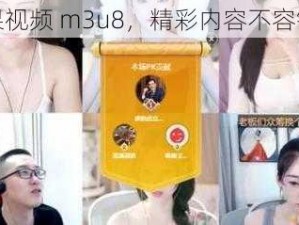 芒果视频 m3u8，精彩内容不容错过