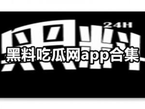 黑料网最新吃瓜网址公布，提供最新最热的娱乐资讯和八卦新闻