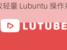 体验极致轻量 Lubuntu 操作系统的入口