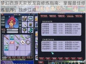 梦幻西游无双版龙宫修炼指南：掌握最佳修炼顺序，独步江湖