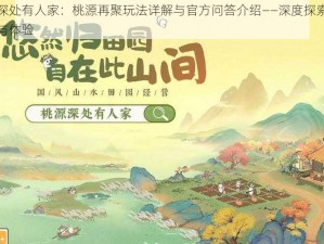 桃源深处有人家：桃源再聚玩法详解与官方问答介绍——深度探索游戏乐趣与体验