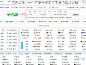 百度色导航 - 一个汇集众多实用工具的网址导航