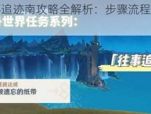 原神往事追迹南攻略全解析：步骤流程与秘密探索