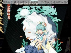 阴阳师椒图新皮肤沧海珠泪获取攻略：探索获得沧海珠泪的独家秘诀