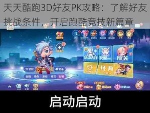 天天酷跑3D好友PK攻略：了解好友挑战条件，开启跑酷竞技新篇章