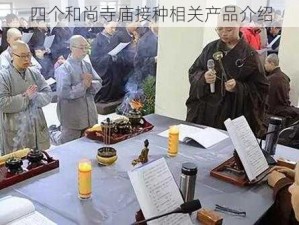 四个和尚寺庙接种相关产品介绍