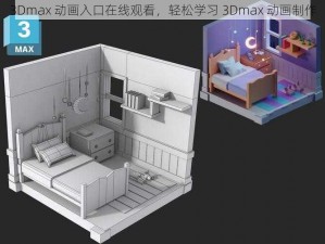 3Dmax 动画入口在线观看，轻松学习 3Dmax 动画制作