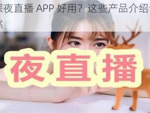 哪个深夜直播 APP 好用？这些产品介绍让你一目了然