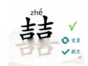 汉字找茬挑战：在囍字中揭秘19个常见字攻略，汉字探索的乐趣揭秘