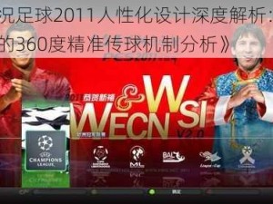 《实况足球2011人性化设计深度解析：K社独特的360度精准传球机制分析》