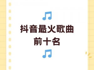 抖音热门歌曲黄花深似海探秘：背后的故事与旋律之美