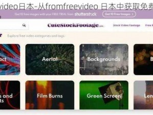 fromfreevideo日本-从fromfreevideo 日本中获取免费视频资源是否合法？