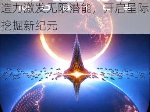 星辉镐斧强化新篇章：魔法创造力激发无限潜能，开启星际挖掘新纪元