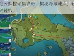 原神绝云辣椒采集攻略：揭秘隐藏地点，轻松获取珍稀辣椒