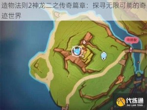 造物法则2神龙二之传奇篇章：探寻无限可能的奇迹世界