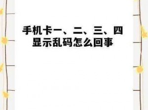 国产卡二区三卡乱码 国产卡二区三卡乱码是什么？有何影响？