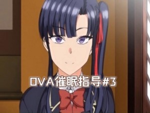 OVA 催性指导 3～乳辱の教室：羞耻play 教学