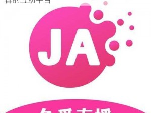 久爱直播 app 软件：一款拥有丰富直播内容的互动平台