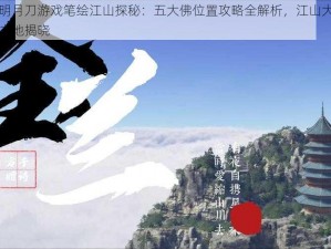 天涯明月刀游戏笔绘江山探秘：五大佛位置攻略全解析，江山大佛的隐匿之地揭晓