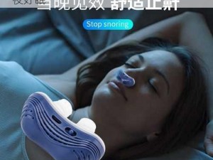 安静晚上的自罚非常疼，助眠止鼾神器让你一夜好眠