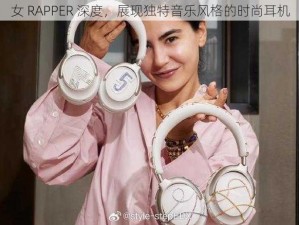 女 RAPPER 深度，展现独特音乐风格的时尚耳机