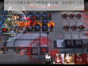 明日方舟星火行动第七章H7-4极限挑战攻略：实战解析与高效打法策略