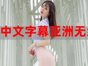 亚洲无线码 1003 亚洲无线码，畅享无限精彩的亚洲无线视频资源