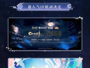 阴阳师联动IP全景解析：跨越多个领域合作，共创辉煌IP矩阵