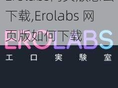 Erolabs网页版怎么下载,Erolabs 网页版如何下载