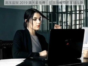 高压监狱 2019 满天星免费：犯罪与救赎的黑暗斗争