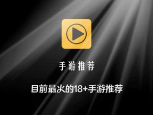 18+游戏手游入口 ios——成人游戏，尽在其中