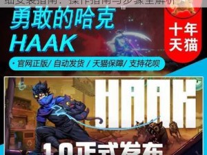 勇敢的哈克（HAAK）电脑版下载地址及详细安装指南：操作指南与步骤全解析