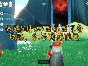 光遇5月24日攻略分享：详解每日任务完成流程与攻略，2022年光遇玩家必备指南
