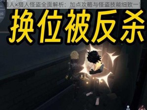 猎人×猎人怪盗全面解析：加点攻略与怪盗技能细致一览