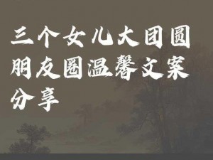 大团圆结亲情会妈妈的爱的神奇魅力