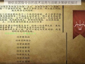 骑砍战团指令台的战术运用与战略决策研究探讨