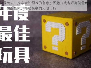 乐高问号砖块：探索未知领域的创意拼图魅力或者乐高问号砖块：玩转创意，挑战极限，揭秘隐藏的无限可能