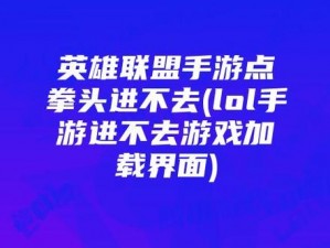 英雄联盟卡顿不再烦恼：实用指南解决游戏进不去，轻松优化游戏体验