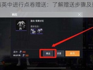 如何和平精英中进行点卷赠送：了解赠送步骤及技巧的新方法详解